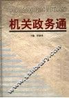 机关政务通  第3卷 封面