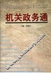 机关政务通  第4卷 封面