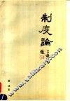 制度论 封面