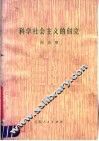 科学社会主义的创立 封面