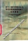 关于《全面开创社会主义现代化建设的新局面》宣传讲话 封面