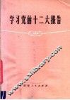 学习党的十二大报告 封面
