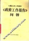 七届人大二次会议《政府工作报告》问答 封面