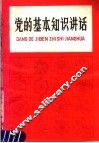 党的基本知识讲话 封面