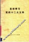 怎样学习党的十二大文件 封面