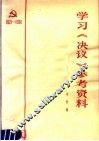 学习《决议》参考资料 封面