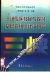 三峡库区移民与农村基层党组织建设研究 封面