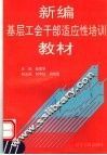 新编基层工会干部适应性培训教材 封面