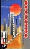 城市社区党建读本 封面