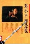 邓小平如是说 封面