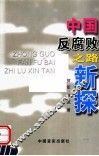 中国反腐败之路新探 封面
