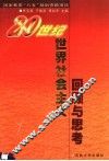 20世纪世界社会主义回顾与思考 封面