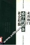 走出校门必学的八十八条社会经验 封面