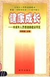 健康成长  未成年人思想道德建设导览 封面