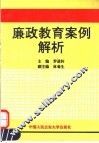 廉政教育案例解析 封面