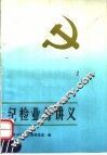 纪检业务讲义 封面