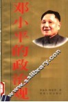 邓小平的政治观 封面