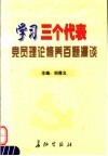 学习三个代表党员理论修养百题漫谈 封面