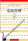 党校管理 封面