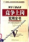 领导干部必备竞争上岗实用全书 封面