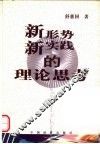 新形势新实践的理论思考 封面