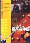 变革在中国  1976-1986 封面