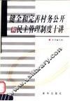 健全和完善村务公开和民主管理制度十讲 封面