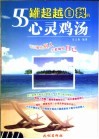 55罐超越自我的心灵鸡汤 封面