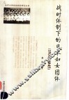 战时体制下的日本妇女团体  1931-1945 封面