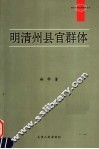 明清州县官群体 封面