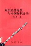 知识经济时代与中国知识分子 封面