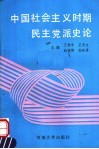 中国社会主义时期民主党派史论 封面