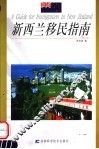 新西兰移民指南 封面