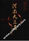 河南九三志 封面