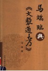 马端临与《文献通考》 封面