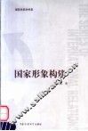 国家形象构建 封面