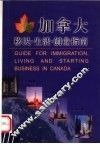 加拿大移民·生活·创业指南 封面