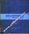 对西方法律传统的挑战  美国批判法律研究运动 封面
