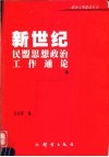 新世纪民盟思想政治工作通论 封面