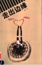 走出边缘 封面