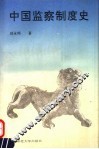 中国监察制度史 封面