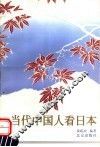 当代中国人看日本 封面