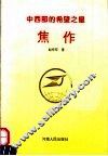 中西部的希望之星-焦作 封面