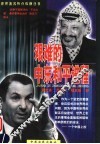 艰难的中东和平进程 封面