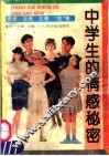 中学生的情感秘密 封面