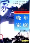 晚年家庭  家和万事兴 封面
