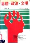 思想·政治·文明  刘四辈政工理论选 封面