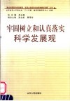 牢固树立和认真落实科学发展观 封面