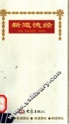 新道德经 封面