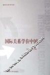 国际关系学在中国 封面
